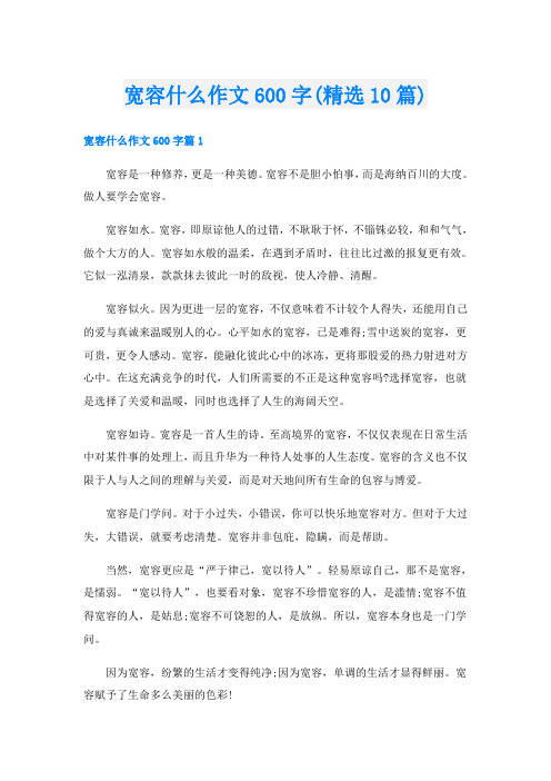 宽容什么作文600字(精选10篇)