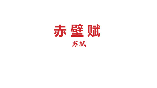 高中语文部编版必修上册第七单元《赤壁赋》说课稿29张