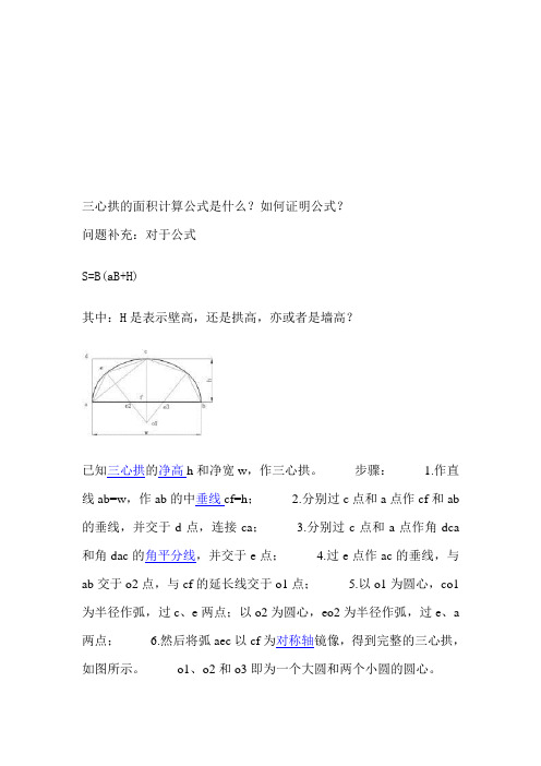 三心拱的面积计算公式是什么