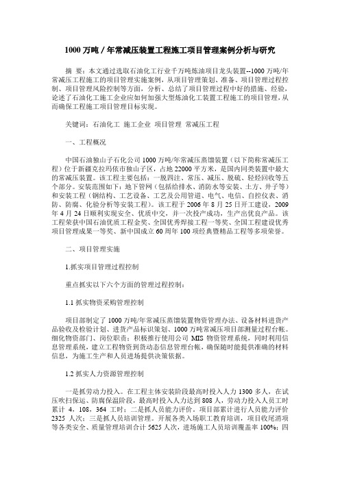 1000万吨／年常减压装置工程施工项目管理案例分析与研究