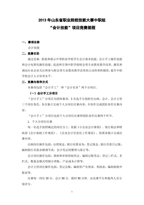 2013年山东省职业院校技能大赛中职组“会计技能”项目竞赛规程