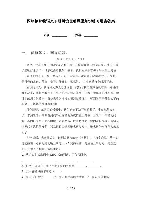 四年级部编语文下册阅读理解课堂知识练习题含答案