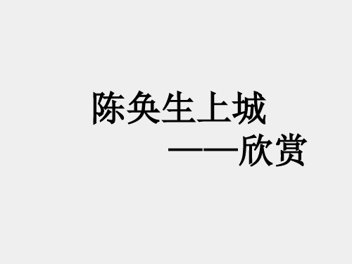 北师大版高中一年级(高一)语文选修：20世纪中国短篇小说选读PPT课件：欣赏_课件1 (3)