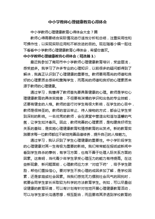 中小学教师心理健康教育心得体会