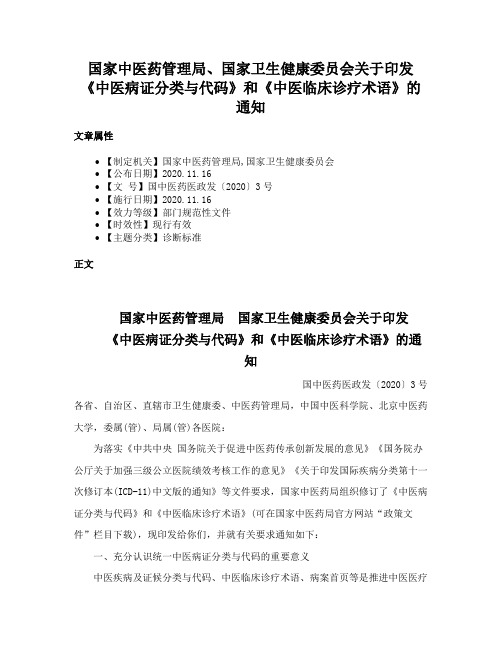 国家中医药管理局、国家卫生健康委员会关于印发《中医病证分类与代码》和《中医临床诊疗术语》的通知