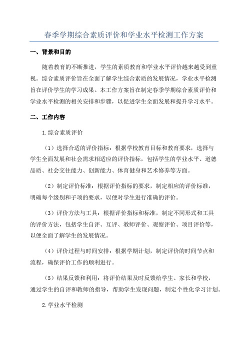 春季学期综合素质评价和学业水平检测工作方案