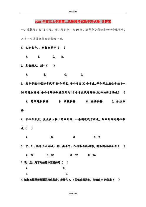 2021年高三上学期第二次阶段考试数学理试卷 含答案