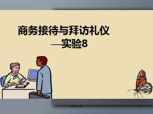 【通用】商务接待与拜访礼仪.ppt