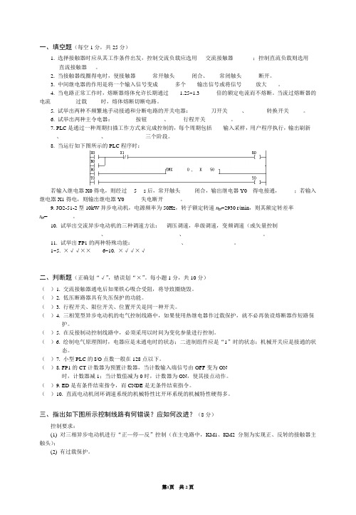 (完整版)电气控制与PLC试题及答案