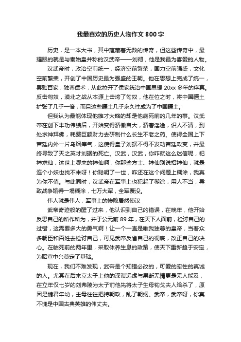 我最喜欢的历史人物作文800字