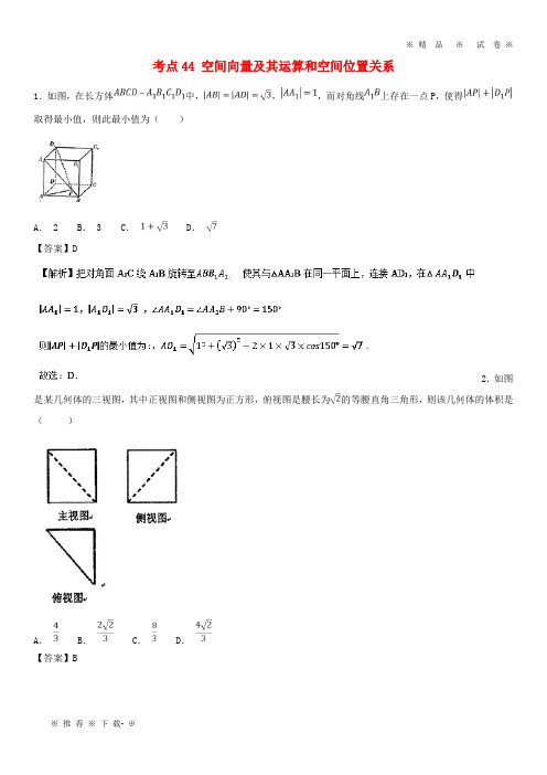 【人教版】2020年高考数学考点44空间向量及其运算和空间位置关系必刷题理