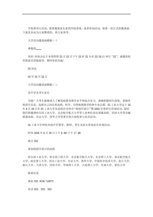 大学活动邀请函模板三篇汇总