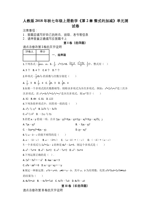 人教版2018年秋七年级上册数学《第2章 整式的加减》单元测试卷及解析