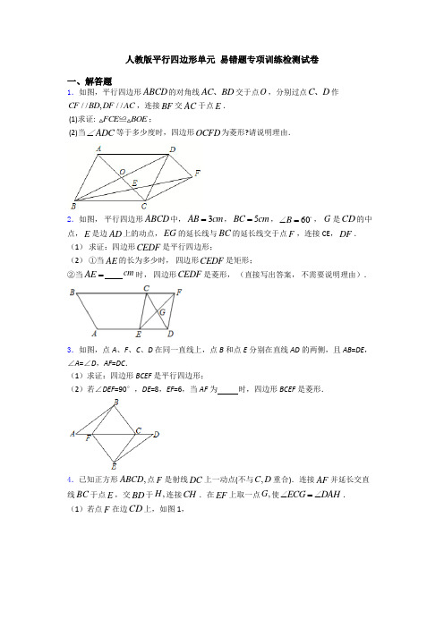 人教版平行四边形单元 易错题专项训练检测试卷 (2)