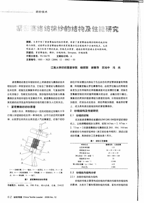 紧密赛络纺棉纱的结构及性能研究