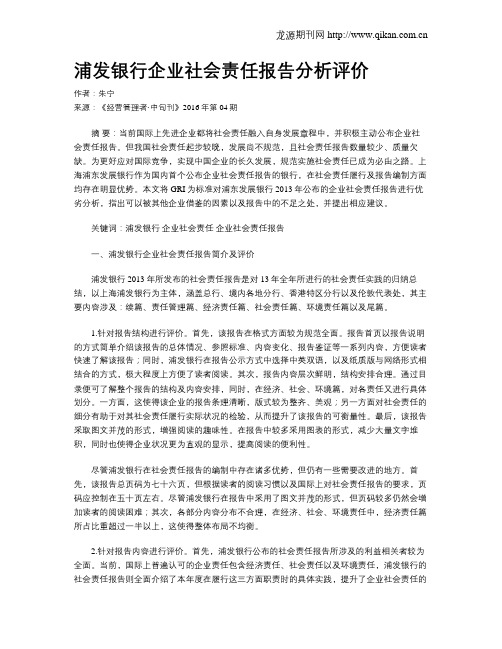 浦发银行企业社会责任报告分析评价