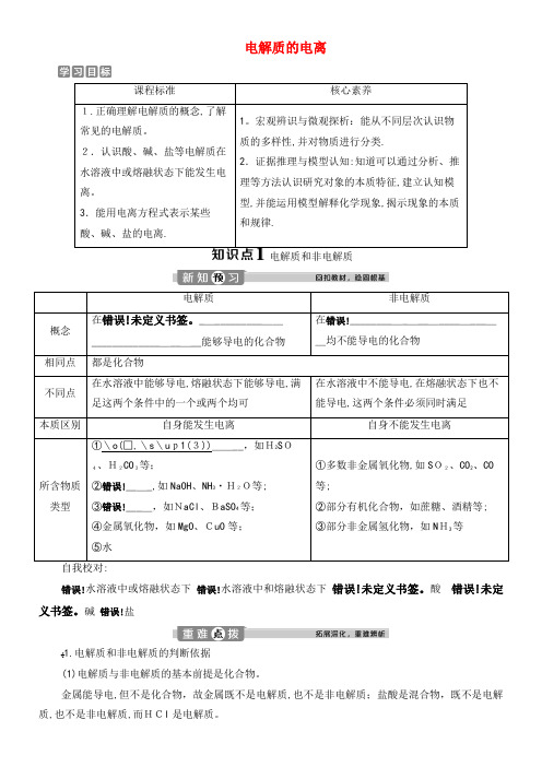 2020学年新教材高中化学2.2第1课时电解质的电离教案鲁科版必修第一册(2021-2022学年)