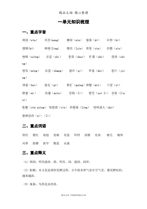 部编人教版七年级上册初中语文 第一单元知识点梳理