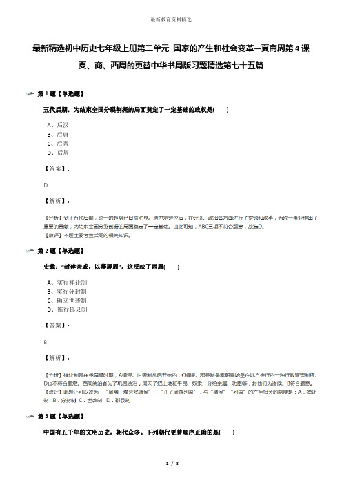 最新精选初中历史七年级上册第二单元 国家的产生和社会变革—夏商周第4课 夏、商、西周的更替中华书局版习