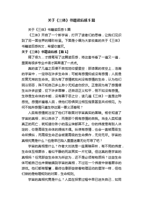 关于《三体》书籍读后感5篇