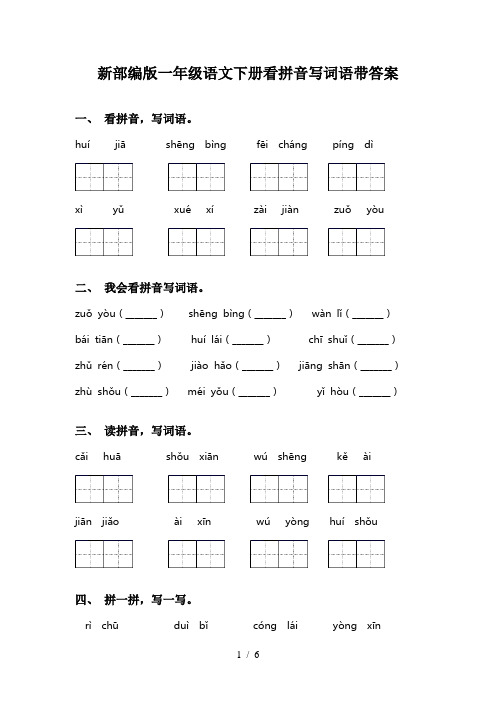 新部编版一年级语文下册看拼音写词语带答案