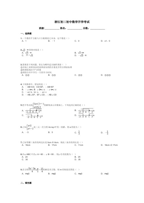 浙江初二初中数学开学考试带答案解析
