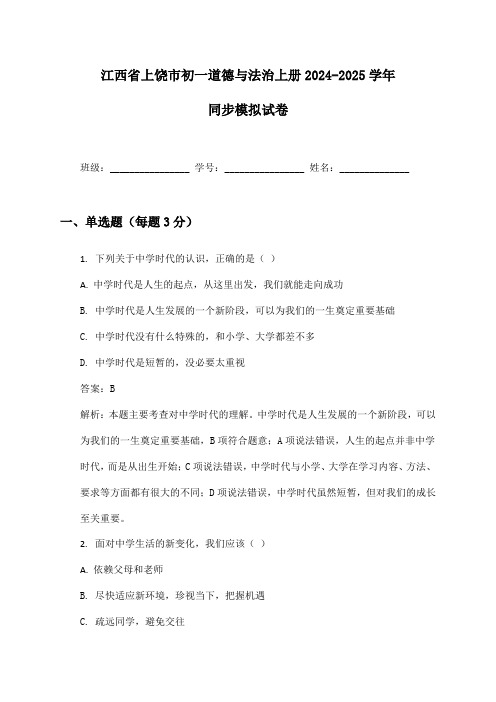 江西省上饶市初一道德与法治上册2024-2025学年同步模拟试卷及答案