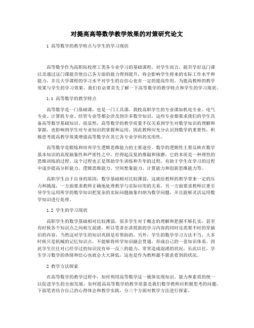 对提高高等数学教学效果的对策研究论文