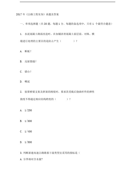 级建造师《公路工程管理与实务》真题及答案