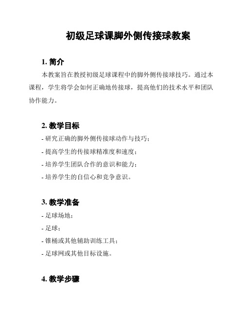 初级足球课脚外侧传接球教案