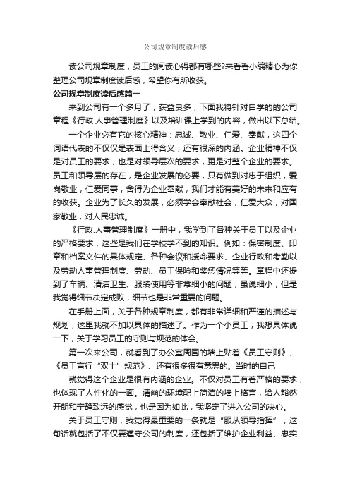 公司规章制度读后感_作文700字_读后感作文_