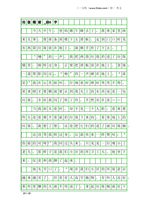 初一作文：垃圾箱前_550字