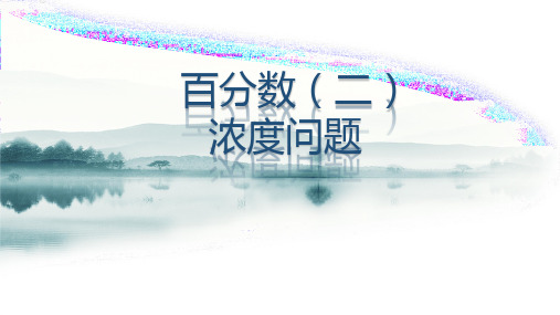 六年级奥数 12.6第三讲 百分数(二)