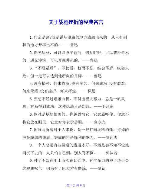 关于战胜挫折的经典名言