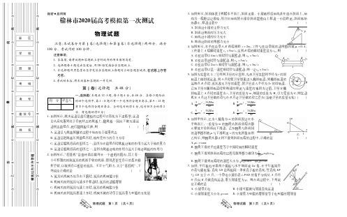 2020届陕西省榆林市2017级高三第一次模拟考试理科综合物理试卷无答案