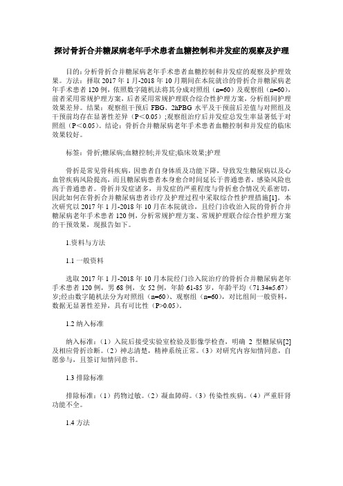 探讨骨折合并糖尿病老年手术患者血糖控制和并发症的观察及护理