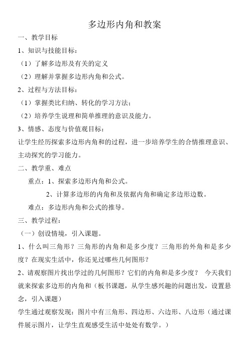 初中数学华东师大七年级下册第9章 多边形华东师大版七年级下册  多边形的内角和 教案  