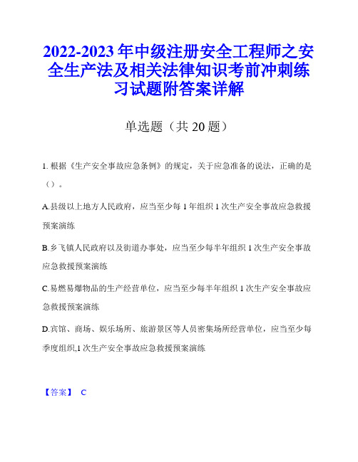 2022-2023年中级注册安全工程师之安全生产法及相关法律知识考前冲刺练习试题附答案详解