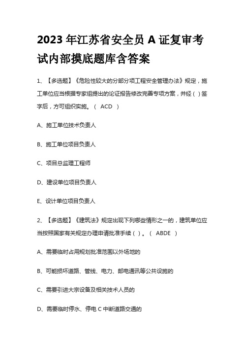 2023年江苏省安全员A证复审考试内部摸底题库含答案