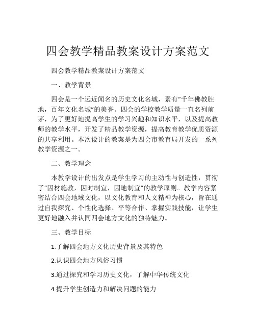 四会教学精品教案设计方案范文