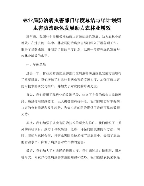 林业局防治病虫害部门年度总结与年计划病虫害防治绿色发展助力农林业增效