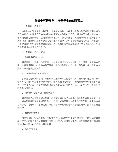 在初中英语教学中培养学生的创新能力