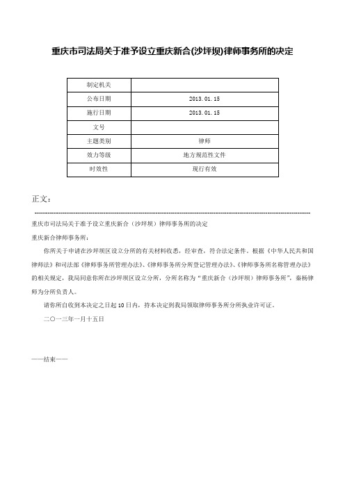 重庆市司法局关于准予设立重庆新合(沙坪坝)律师事务所的决定-