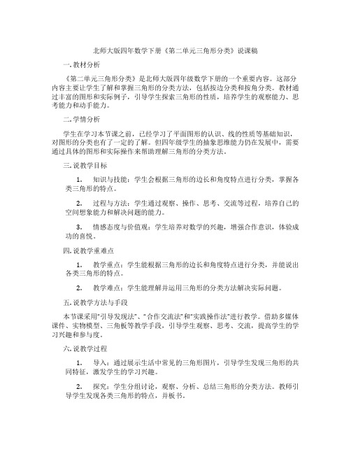 北师大版四年数学下册《第二单元三角形分类》说课稿