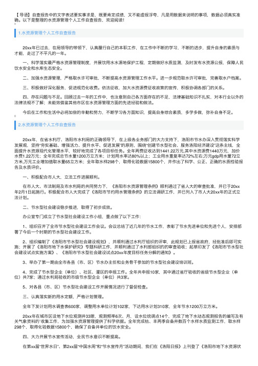 水资源管理个人工作自查报告