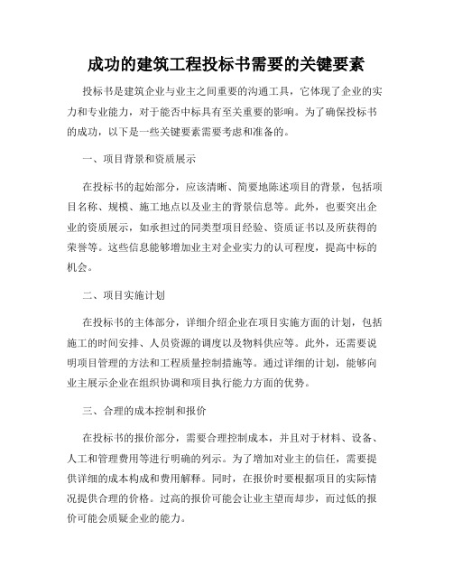 成功的建筑工程投标书需要的关键要素