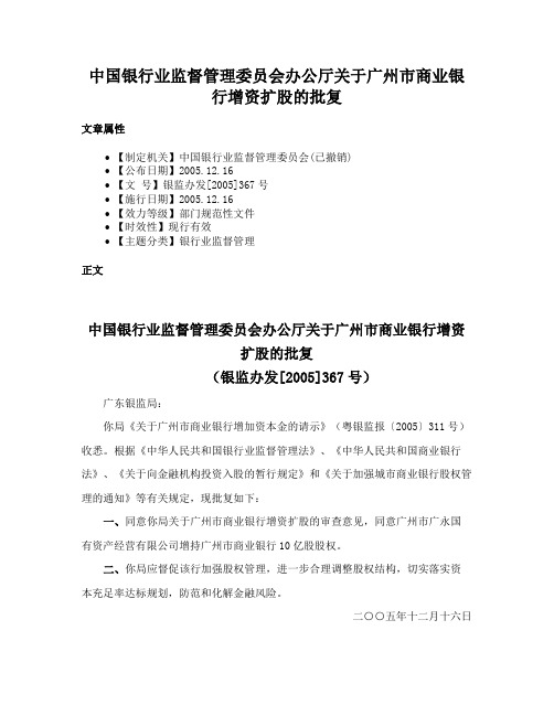 中国银行业监督管理委员会办公厅关于广州市商业银行增资扩股的批复