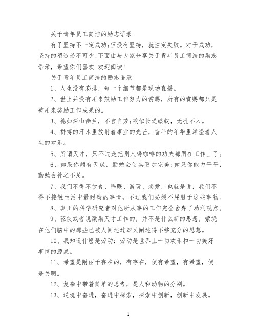 关于青年员工简洁的励志语录