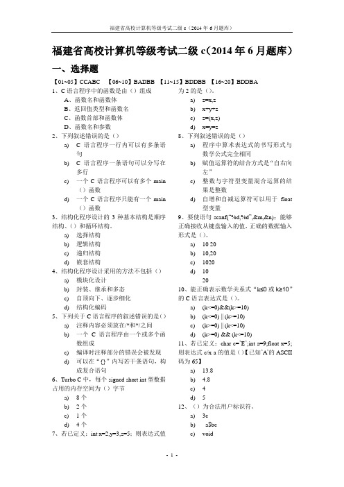 更新!2014年6月二级C省考题(含答案) (1)