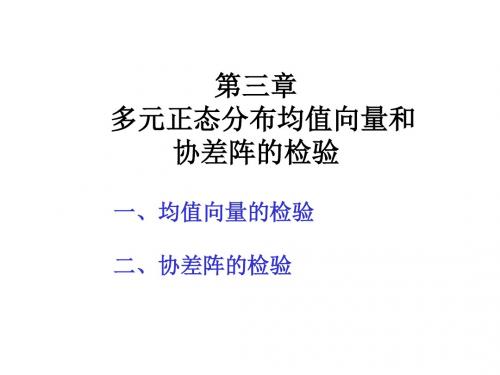 多元正态分布均值向量和协差阵的检验